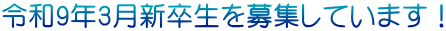�ߘa9�N3���V�������W���Ă��܂��I